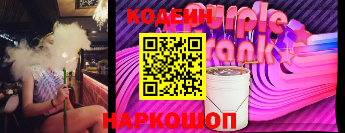 Альметьевск  Codein Purple Drank  Codein напиток Lean (лин)  Вход с VPN 