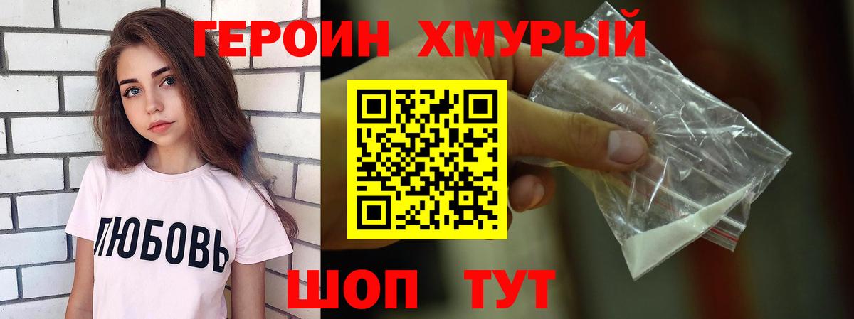 ГЕРОИН хмурый Альметьевск